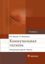 Коммунальная гигиена. Мазаев В.Т. 2014г.