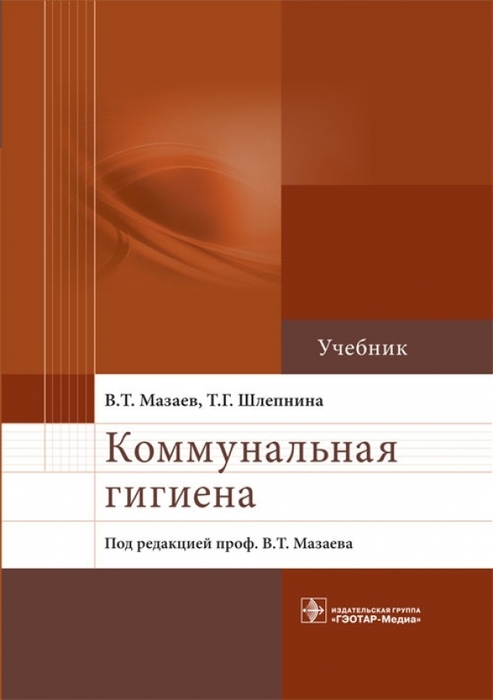 Коммунальная гигиена. Мазаев В.Т. 2014г.