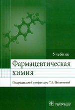 Фармацевтическая химия. Учебник. Под ред. Т.В. Плетеневой. 2017г.