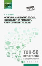 Основы микробиологии, физиологии питания, санитарии и гигиены. Наумова Татьяна Ивановна. 2020г.