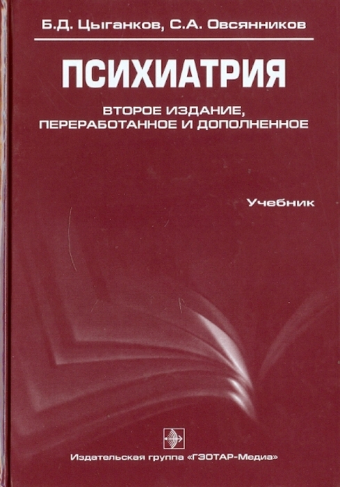 Психиатрия. Учебник. Цыганков Б.Д., Овсянников С.А. 2009г.