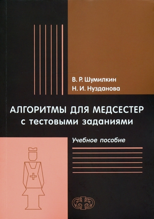 Алгоритмы для медсестер. Учебное пособие. Шумилкин В. Р., Нузданова Н. И. 2020 г.