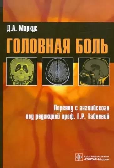 Головная боль. Маркус Д.А. Перевод с англ. под ред. Табеевой Г.Р. 