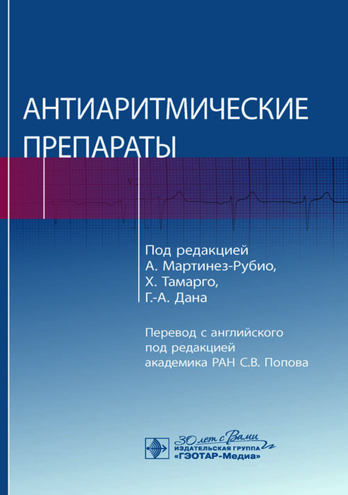 Антиаритмические препараты. Под ред. А. Мартинез-Рубио, Х. Тамарго, Г.-А. Дана; Пер. с англ.; Под ред. С.В. Попова. 2023г.