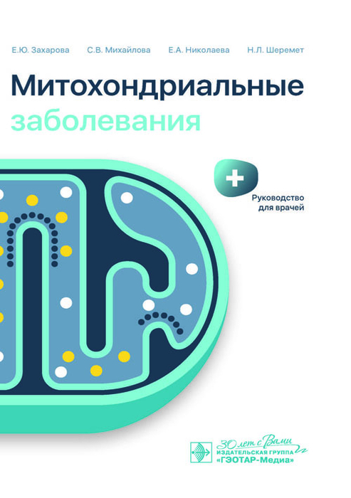 Митохондриальные заболевания. Захарова. 2024г.