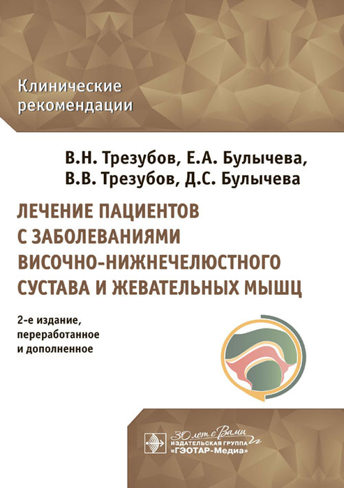 Лечение пациентов с заболеваниями височно-нижнечелюстного сустава и жевательных мышц. Клинические рекомендации. Трезубов. 2024г. 