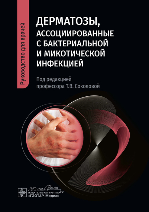 Дерматозы, ассоциированные с бактериальной и микотической инфекцией. Соколова. 2024 г.