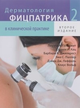 Дерматология Фицпатрика в клинической практике. Том 2. 2016 г.