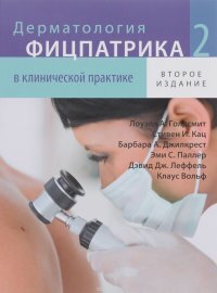 Дерматология Фицпатрика в клинической практике. Том 2. 2016 г.