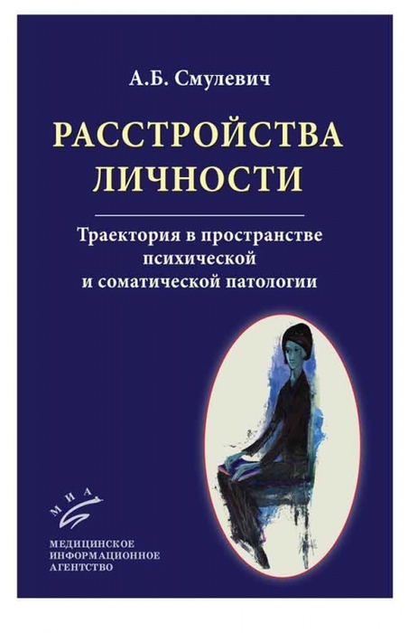 Расстройства личности. Траектория в пространстве психической и соматической патологии. Смулевич А.Б. 2012г.