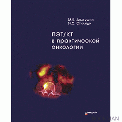 ПЭТ/КТ в практической онкологии Долгушин М.Б. и др. 2021г.