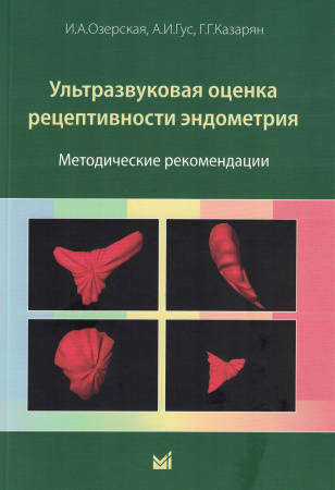 Ультразвуковая оценка рецептивности эндометрия. Методические рекомендации. Озерская И.А. 2024г