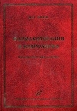 Фармакотерапия в неврологии: практическое руководство. Шток В.Н. 2010 г.