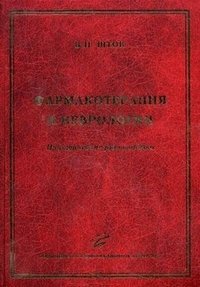 Фармакотерапия в неврологии: практическое руководство. Шток В.Н. 2010 г.