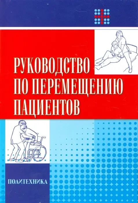 Руководство по перемещению пациентов. Скоромец А.А. 2009 г.