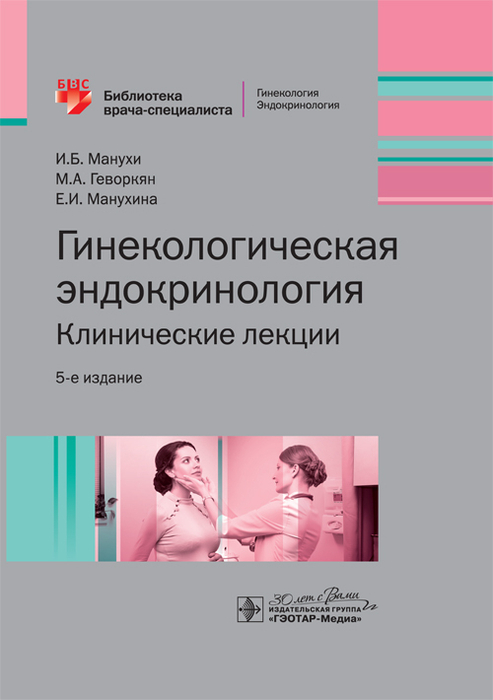 Гинекологическая эндокринология. Клинические лекции. Манухин. 2024г.