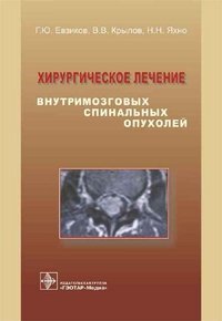 Хирургическое лечение внутримозговых спинальных опухолей. Евзиков. 2006 г.