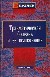 Травматическая болезнь и ее осложнения. Под редакцией Селезнева С. А., Багненко С.Ф.  2004г.