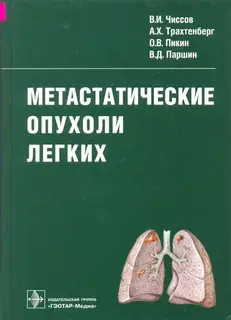 Метастатические опухоли легких.  Трахтенберг А.Х., Чиссов В.И., Паршин В.Д., Пикин О.В.  2009г.