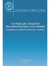 Острый ДВС-синдром при критических состояниях в акушерско-гинекологической клинике. Колесниченко. 2008г.
