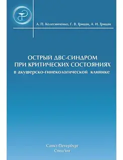 Острый ДВС-синдром при критических состояниях в акушерско-гинекологической клинике. Колесниченко. 2008г.