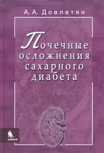 Почечные осложнения сахарного диабета. Довлатян А.А. 2013 г.