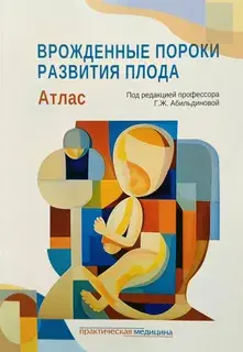Врожденные пороки развития плода. Абильдинова. 2024г.