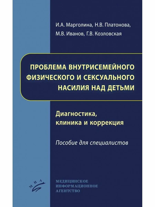 Проблема внутрисемейного физического и сексуального насилия над детьми.  Диагностика, клиника и коррекция. Пособие для специалистов.  Козловская Г.В.Марголина И.А.Иванов М.В. 2019г.