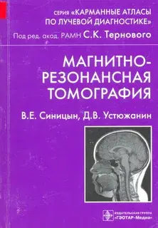 Магнитно-резонансная томография. В. Е. Синицын, Д. В. Устюжанин. 2008г.