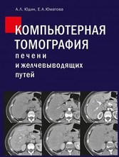 Компьютерная томография печени и желчевыводящих путей. Практическое руководство.  Юдин А.Л., Юматова. Е.А. 2023г.