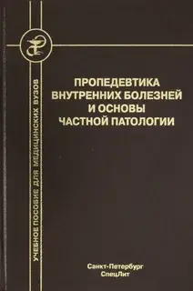 Пропедевтика и частная патология внутренних болезней.  Бобров. 2014г.