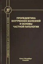 Пропедевтика внутренних болезней и основы частной патологии. Бобров. 2019г.