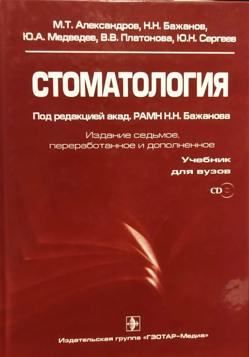 Стоматология + СD. Учебник.  Александров М.Т., Бажанов Н.Н., Медведев Ю.А., Платонова В.В., Сергеев Ю.Н. / Под ред. Н.Н. Бажанова. 2008г.