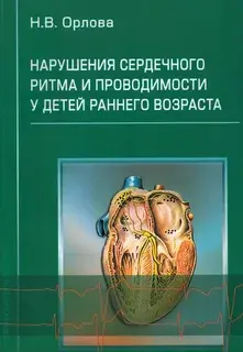 Нарушение сердечного ритма и проводимости у детей раннего возраста. Орлова Н.В. 2007г.