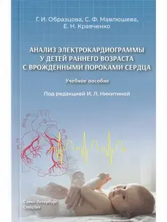 Анализ электрокардиограммы у детей раннего возраста с врожденными пороками сердца. Никитина. 2023г.