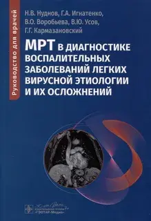 МРТ в диагностике воспалительных заболеваний легких вирусной этиологии и их осложнений.  Нуднов. 2024г.