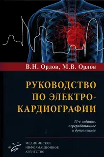 РУКОВОДСТВО ПО ЭЛЕКТРОКАРДИОГРАФИИ. Орлов В.Н. 2023г.