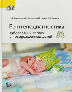 Рентгенодиагностика заболеваний легких у новорожденных детей. Дегтярева М.В. 2017 г.