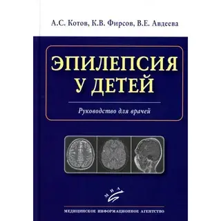 Эпилепсия у детей. Котов А.С. Фирсов К.В. Авдеева В.Е. 2023г.