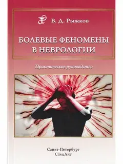 Болевые феномены в неврологии. Практическое руководство. Валерий Рыжков. 2019г.