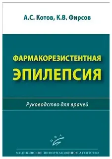 Фармакорезистентная эпилепсия. Котов. 2022г.