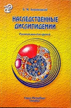 Наследственные дислипидемии. Липовецкий Б. М. 2010г.
