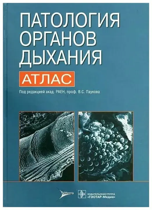 Патология органов дыхания. Атлас. Коган Е.А., Пауков В.С., Соколина ИА., Кругликов Г. Г., Целуйко С. С. 2013г.