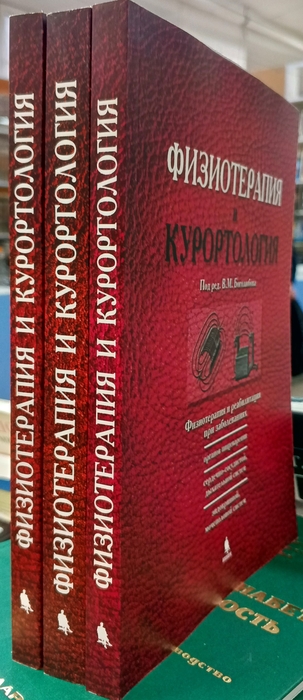 Физиотерапия и курортология. в 3-х томах. Боголюбов. 2025 г.