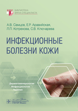 Инфекционные болезни кожи. Самцов. 2024г.