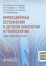 Инфекционные осложнения в детской онкологии и гематологии. Матинян. 2024г.