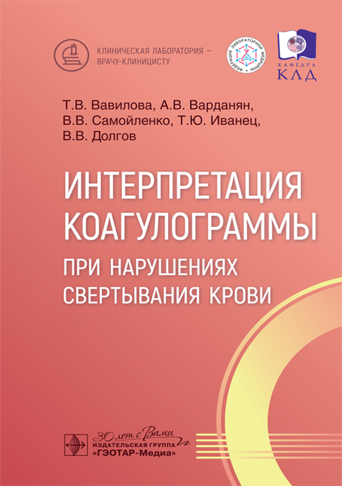 Интерпретация коагулограммы при нарушениях свертывания крови. Вавилова. 2024г.