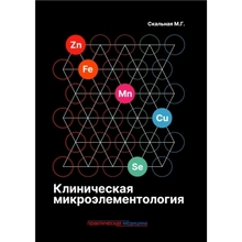 Клиническая микроэлементология.  Скальная. 2024г.