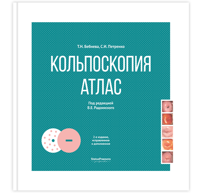 Кольпоскопия. Атлас. Бебнева. 2024г.
