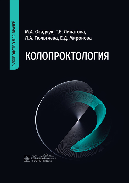 Колопроктология. Руководство.  Осадчук М.А. 2024г.